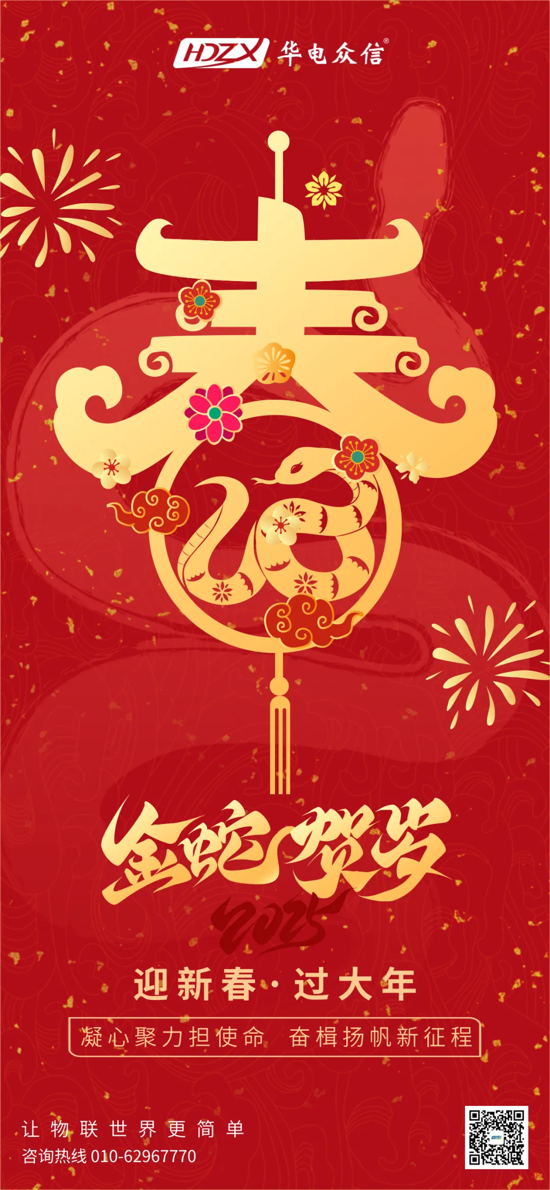 完美真人·WM祝大家蛇年事业腾飞，财源滚滚！